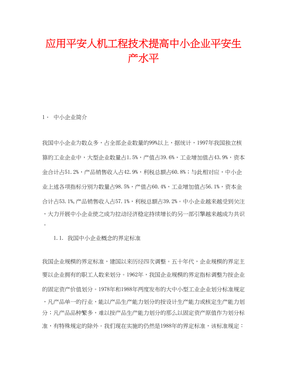 2023年《安全技术》之应用安全人机工程技术提高中小企业安全生产水平.docx_第1页