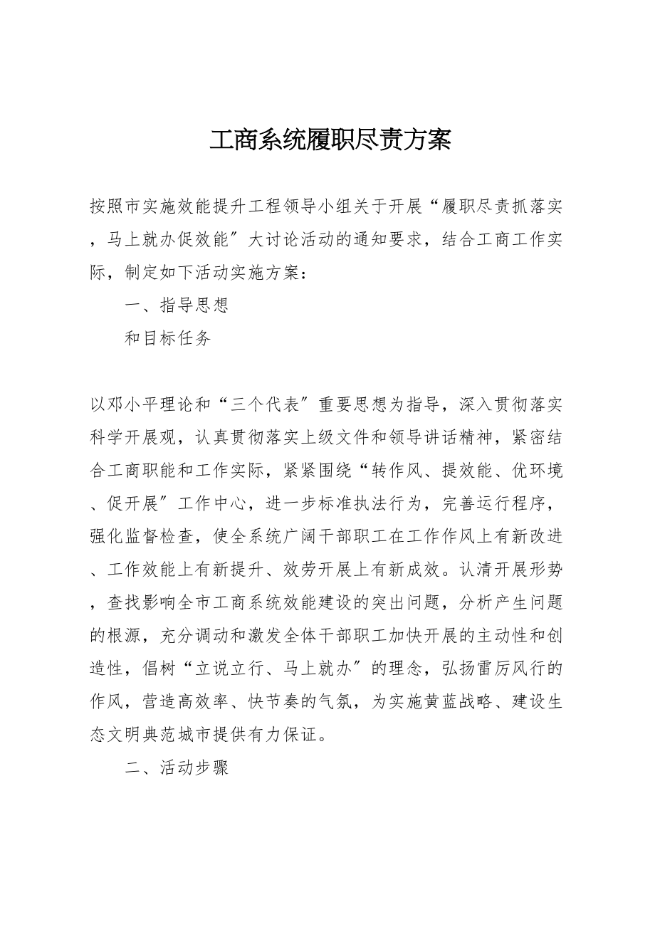 2023年工商系统履职尽责方案.doc_第1页