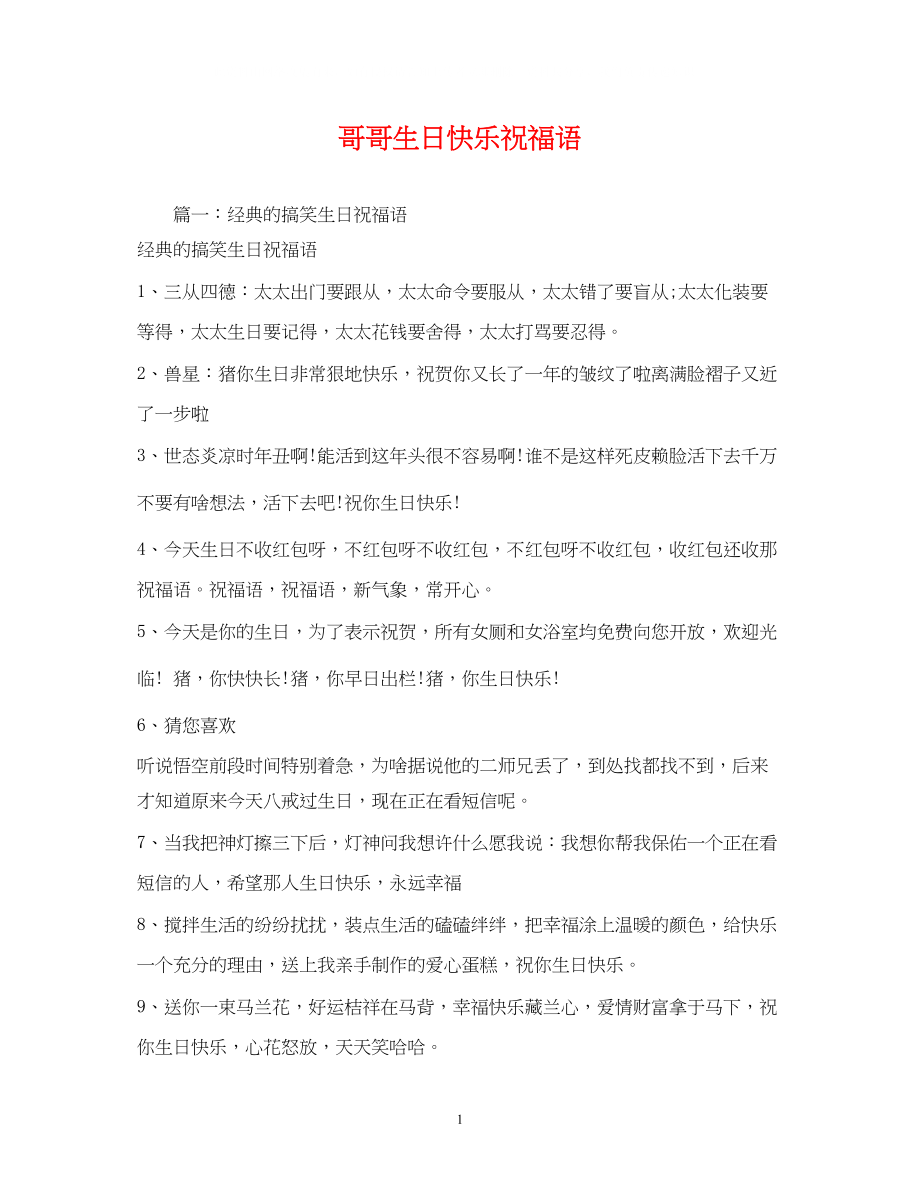 2023年哥哥生日快乐祝福语2.docx_第1页