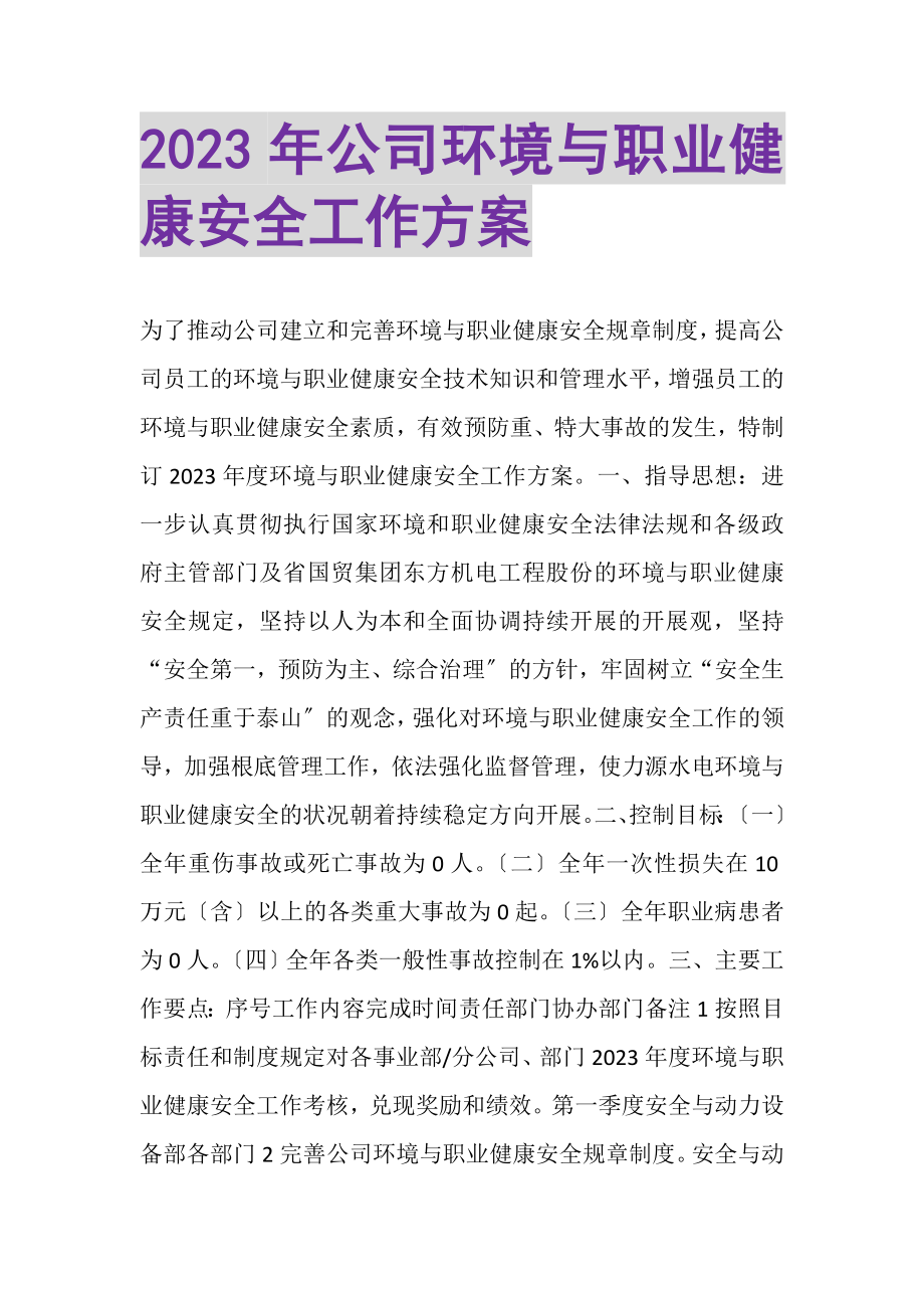 2023年公司环境与职业健康安全工作计划.doc_第1页