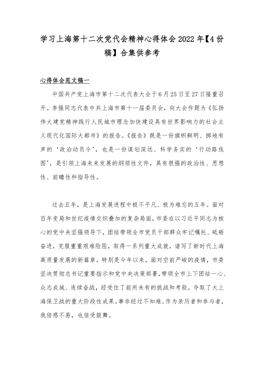 学习上海第十二次党代会精神心得体会2022年【4份稿】合集供参考.docx_第1页