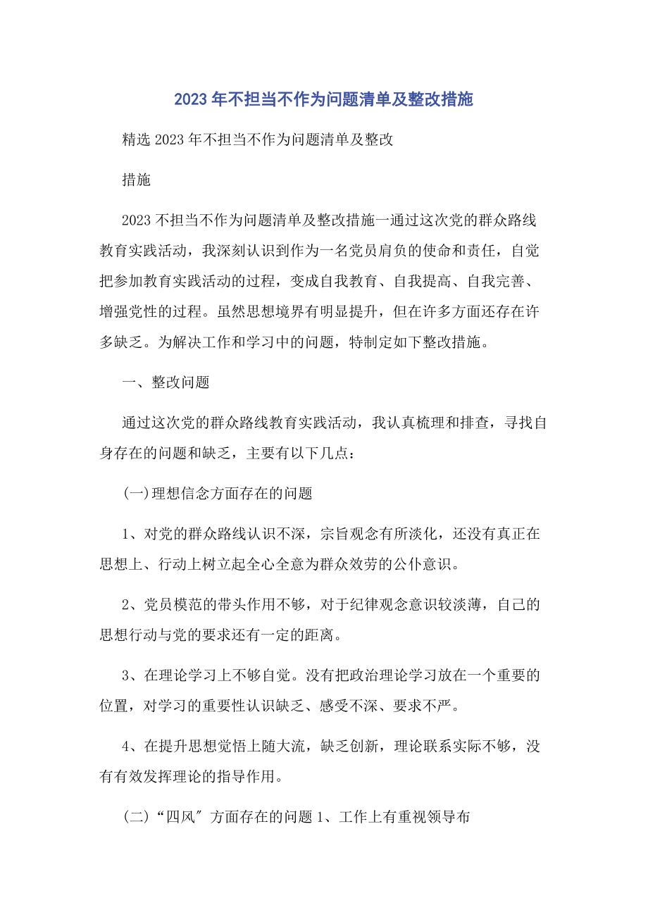 2023年不担当不作为问题清单及整改措施.docx_第1页