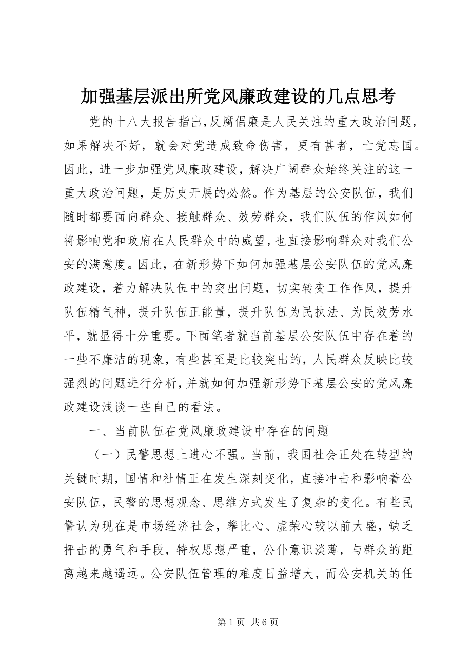 2023年加强基层派出所党风廉政建设的几点思考.docx_第1页