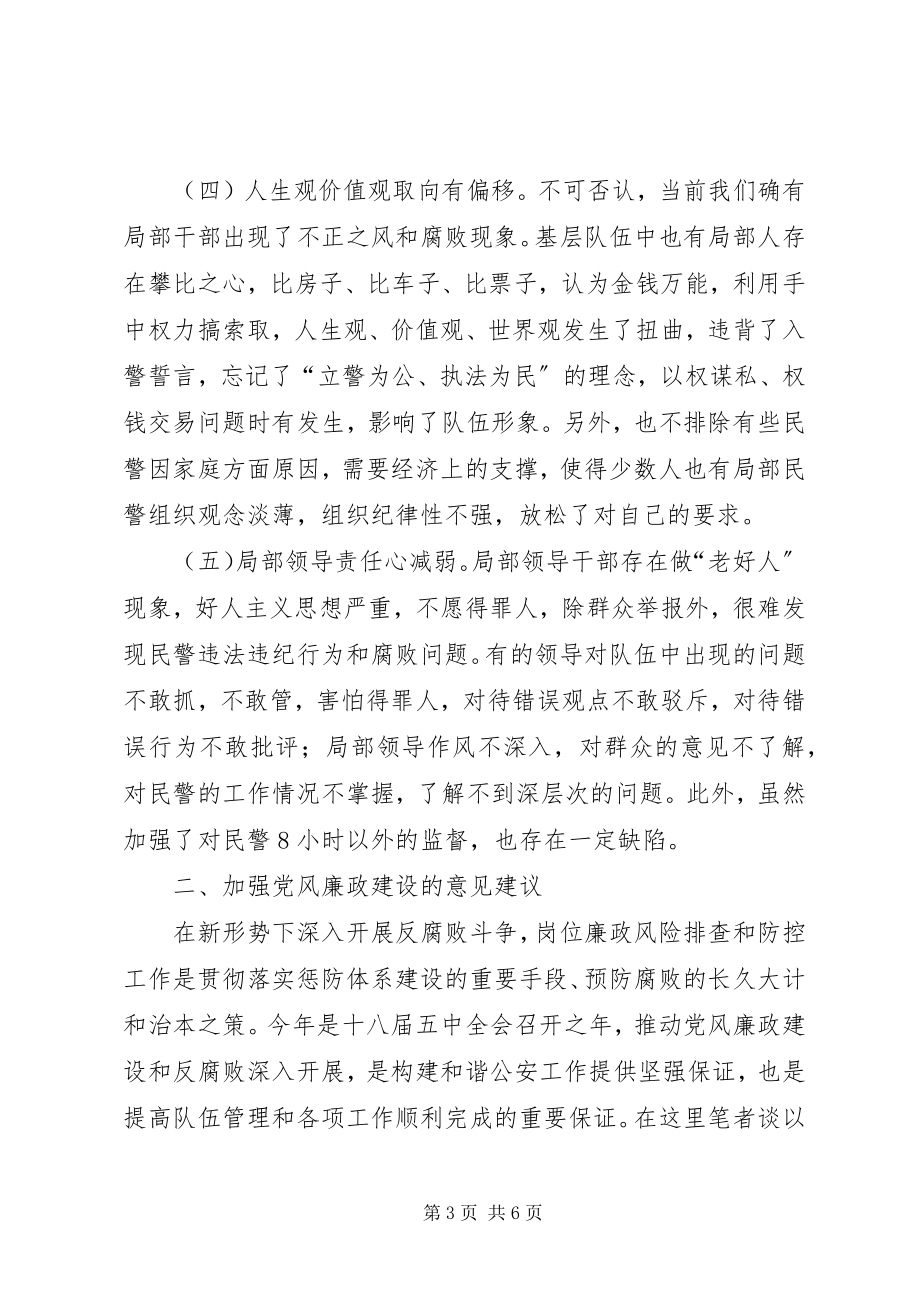 2023年加强基层派出所党风廉政建设的几点思考.docx_第3页