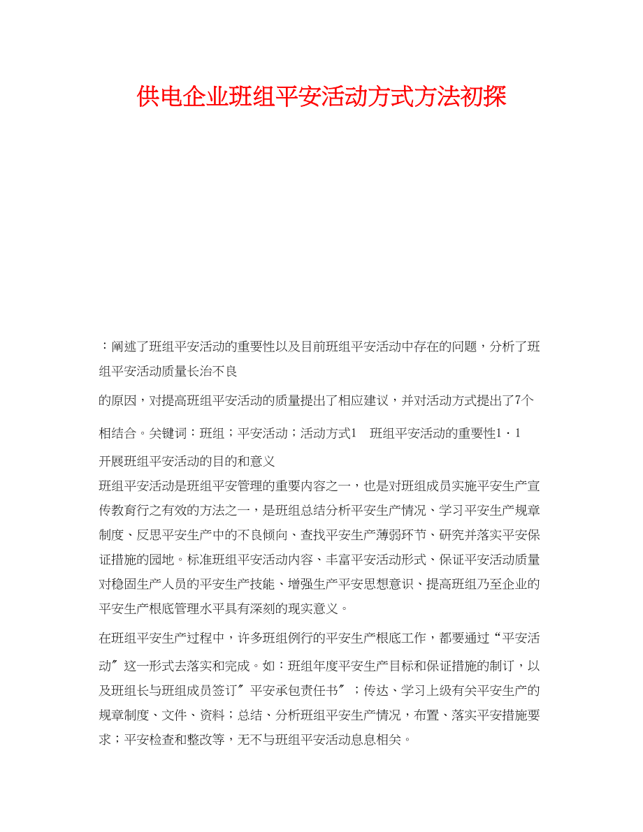 2023年《安全管理》之供电企业班组安全活动方式方法初探.docx_第1页