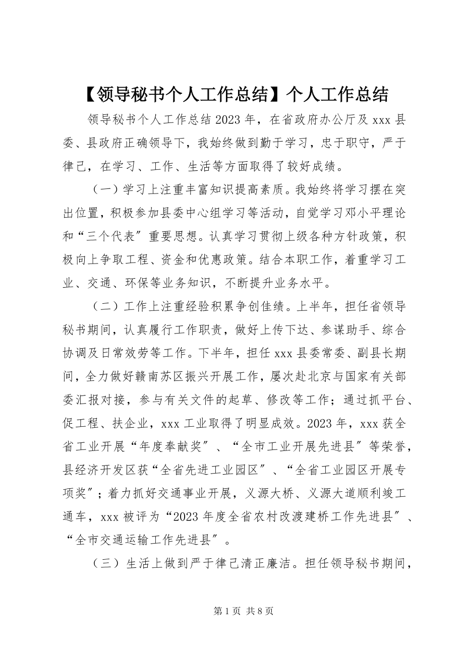 2023年领导秘书个人工作总结个人工作总结新编.docx_第1页