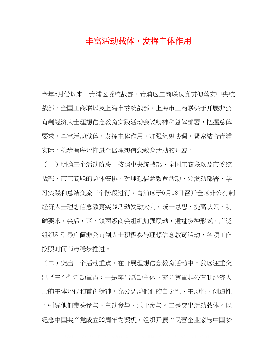 2023年丰富活动载体发挥主体作用.docx_第1页