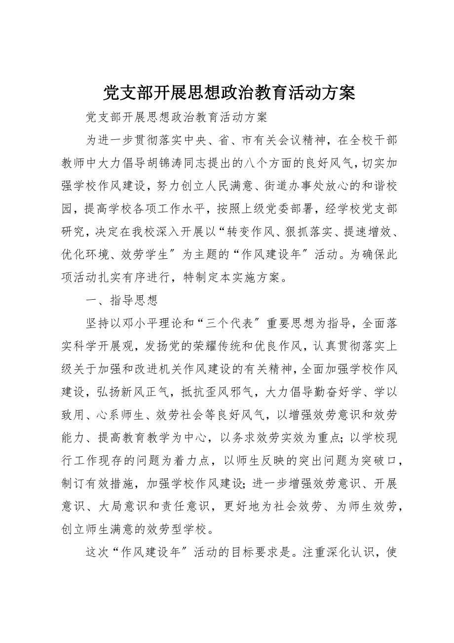 2023年党支部开展思想政治教育活动方案.docx_第1页