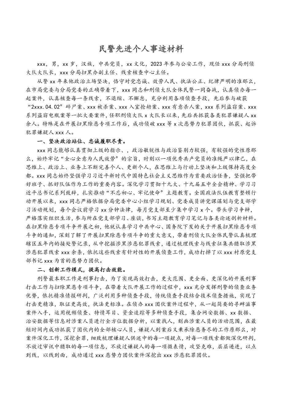 2023年民警先进个人事迹材料.doc_第1页