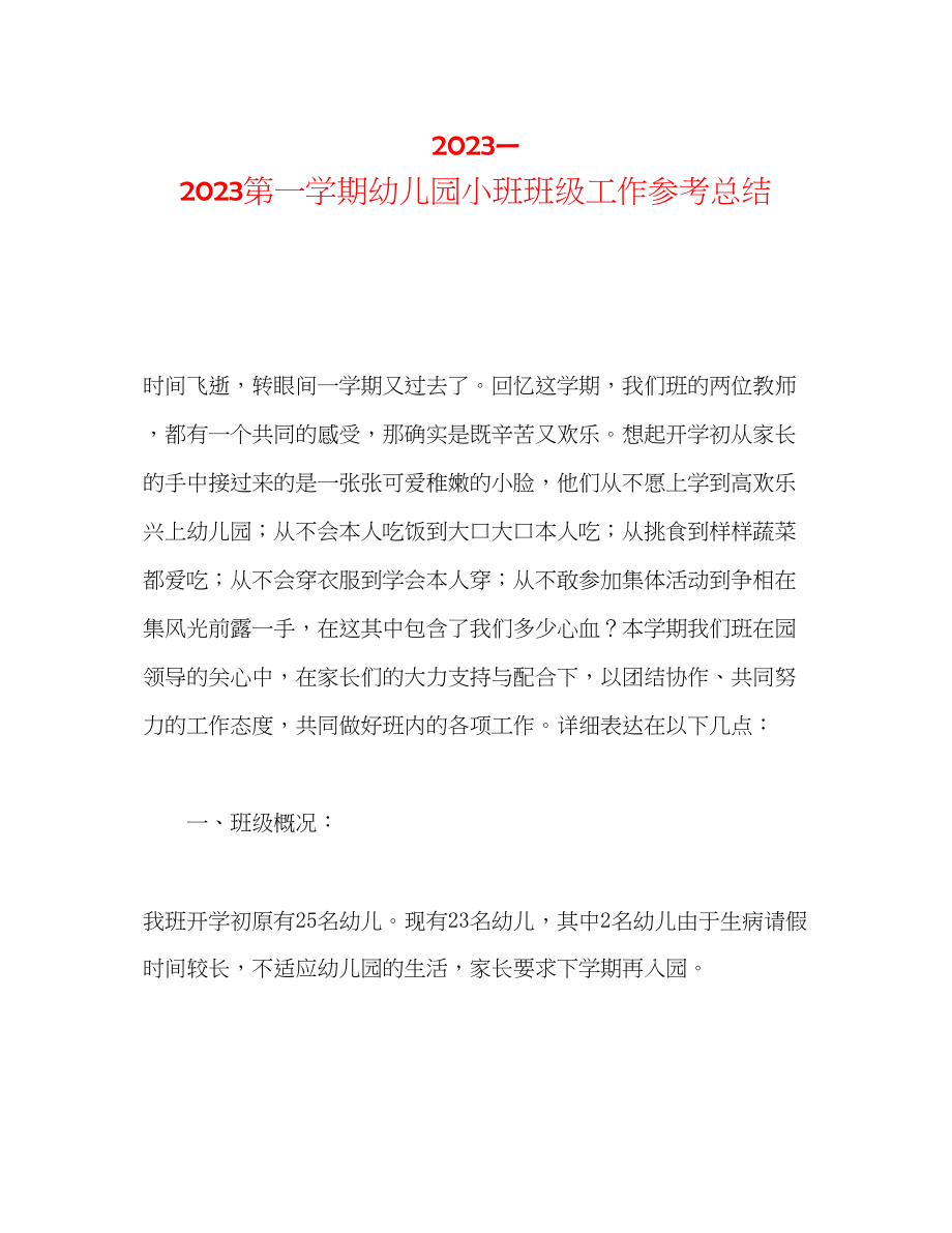 2023年—第一学期幼儿园小班班级工作总结.docx_第1页