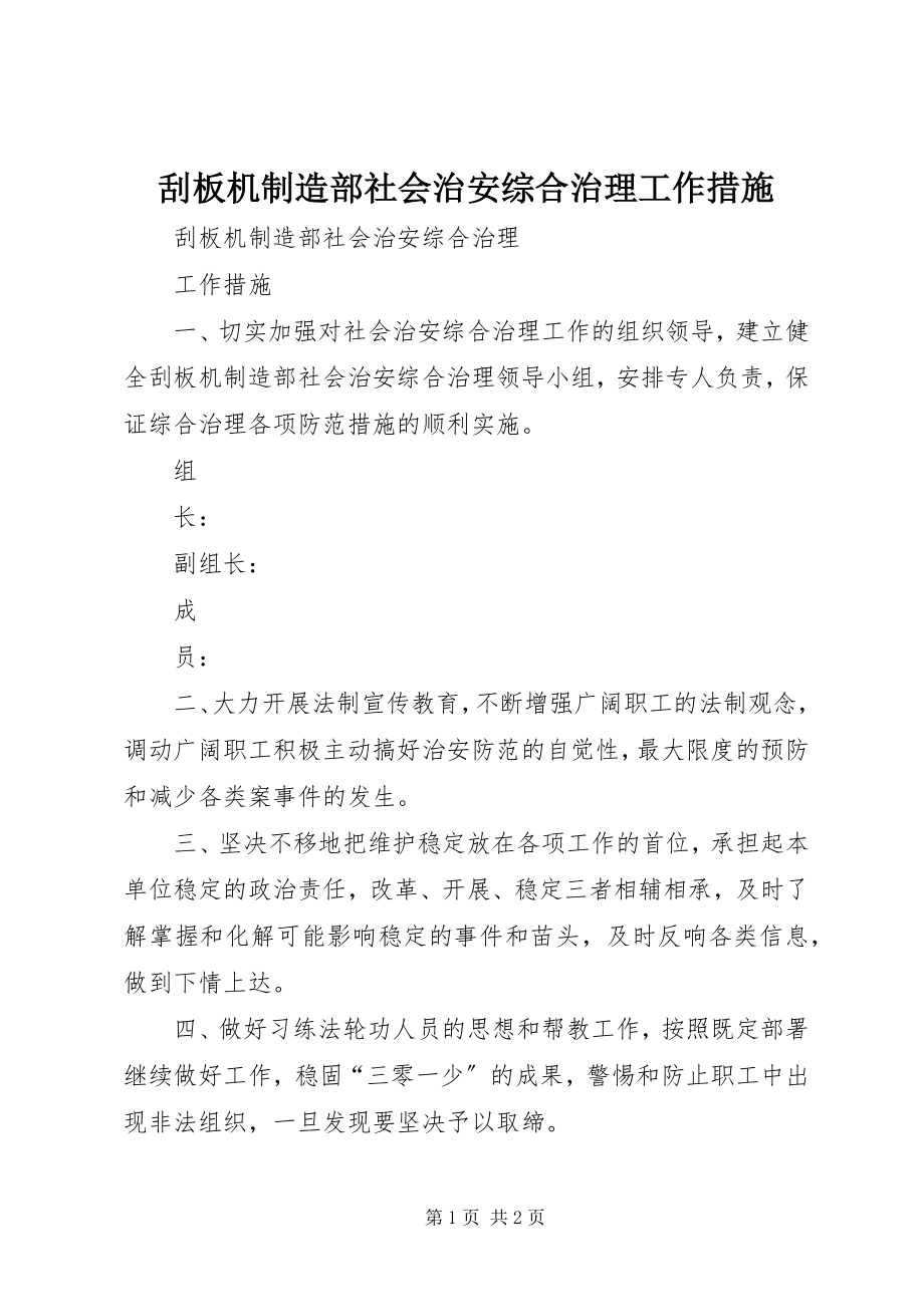 2023年刮板机制造部社会治安综合治理工作措施.docx_第1页