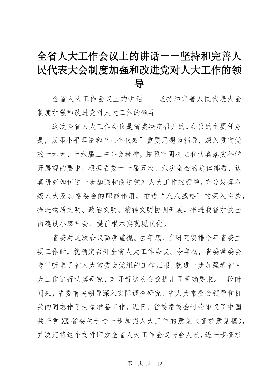 2023年全省人大工作会议上的致辞坚持和完善人民代表大会制度加强和改进党对人大工作的领导.docx_第1页