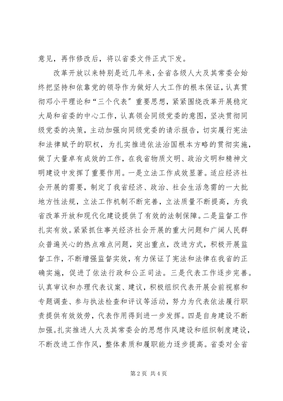 2023年全省人大工作会议上的致辞坚持和完善人民代表大会制度加强和改进党对人大工作的领导.docx_第2页