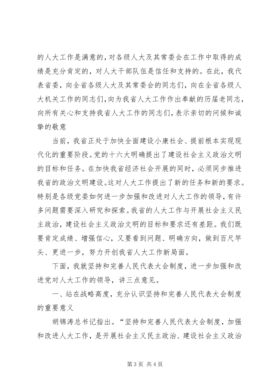 2023年全省人大工作会议上的致辞坚持和完善人民代表大会制度加强和改进党对人大工作的领导.docx_第3页