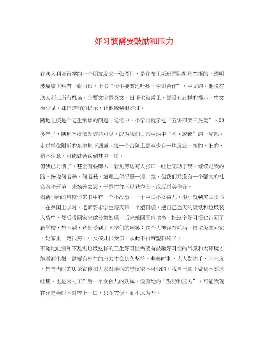 2023年好习惯需要鼓励和压力.docx_第1页