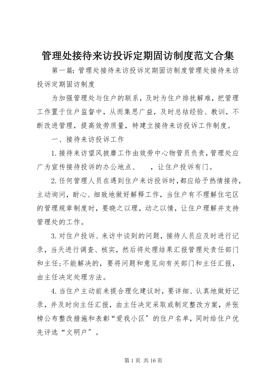 2023年管理处接待来访投诉定期固访制度合集.docx_第1页