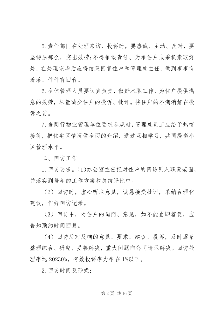 2023年管理处接待来访投诉定期固访制度合集.docx_第2页