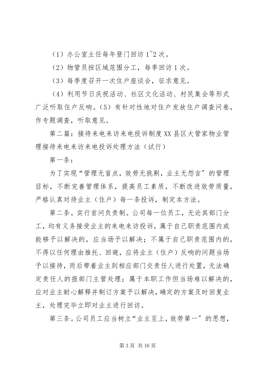 2023年管理处接待来访投诉定期固访制度合集.docx_第3页