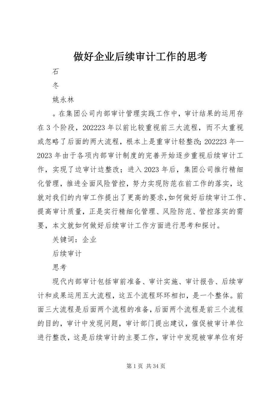 2023年做好企业后续审计工作的思考.docx_第1页