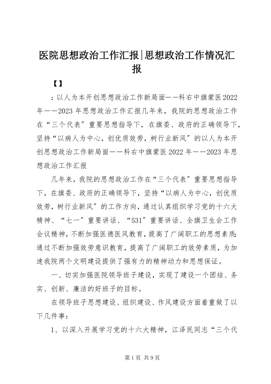 2023年医院思想政治工作汇报思想政治工作情况汇报.docx_第1页