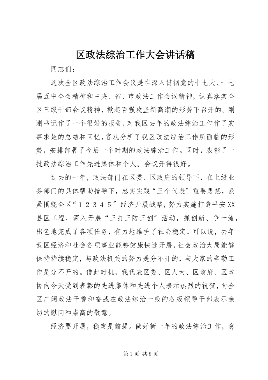 2023年区政法综治工作大会致辞稿.docx_第1页