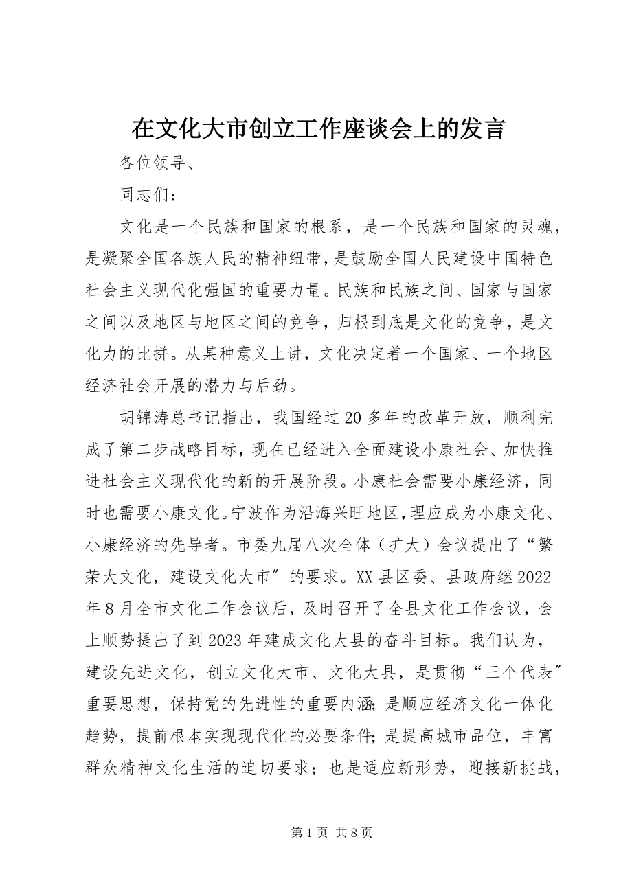 2023年在文化大市创建工作座谈会上的讲话.docx_第1页