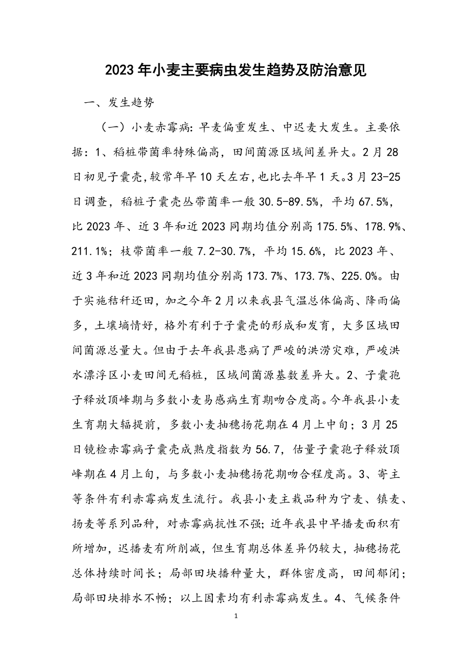 2023年小麦主要病虫发生趋势及防治意见.docx_第1页