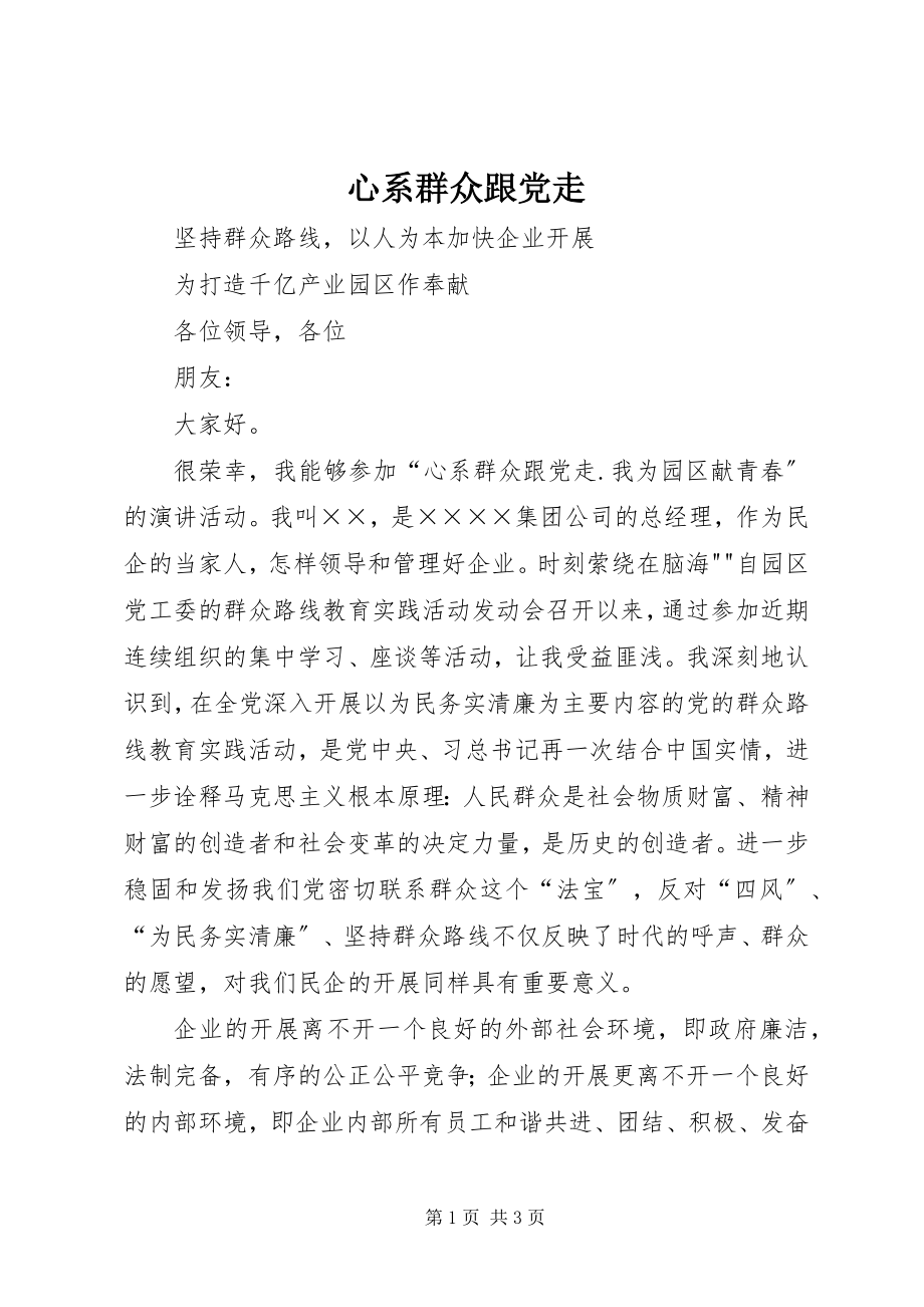 2023年心系群众跟党走.docx_第1页