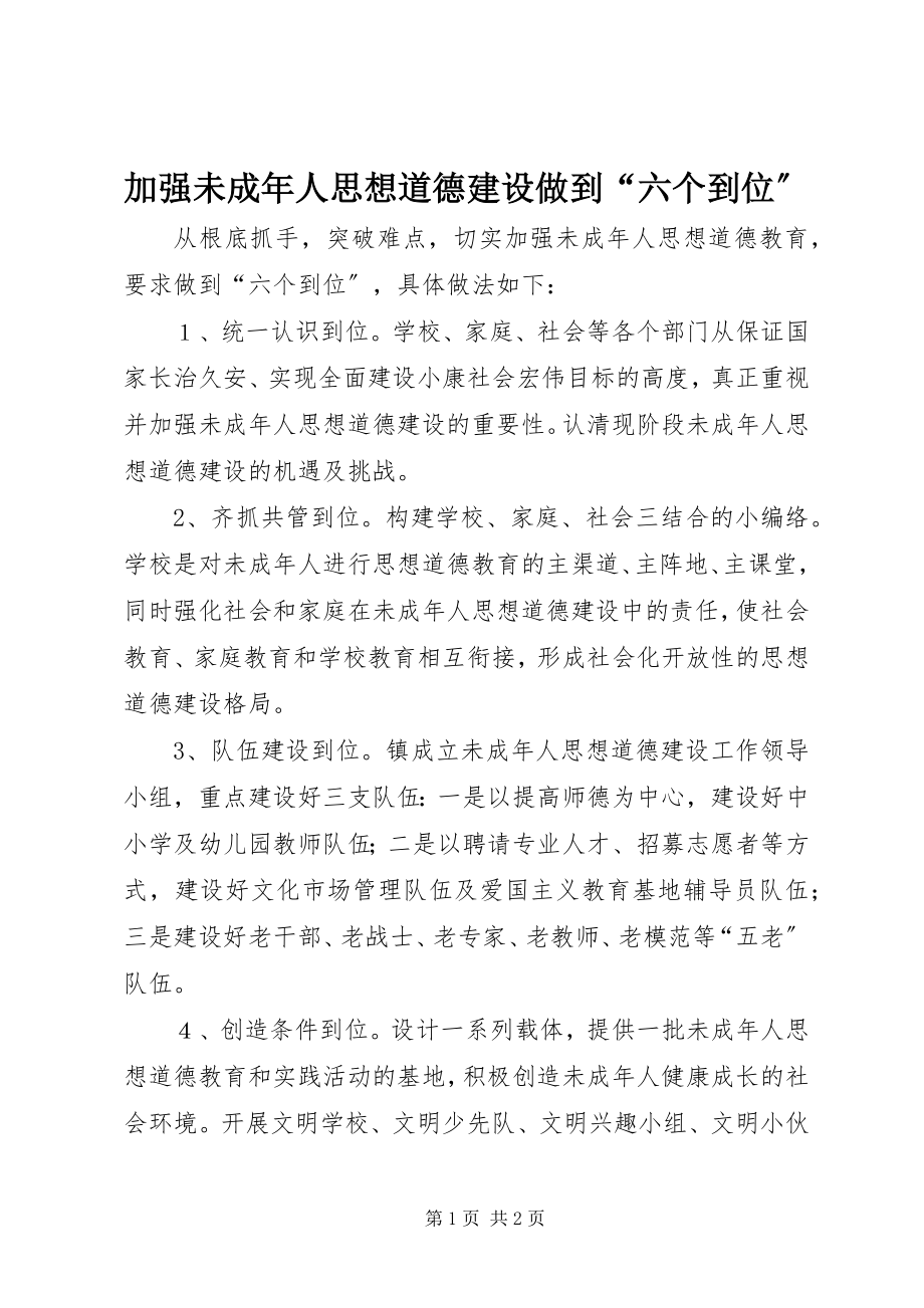 2023年加强未成人思想道德建设做到“六个到位”.docx_第1页