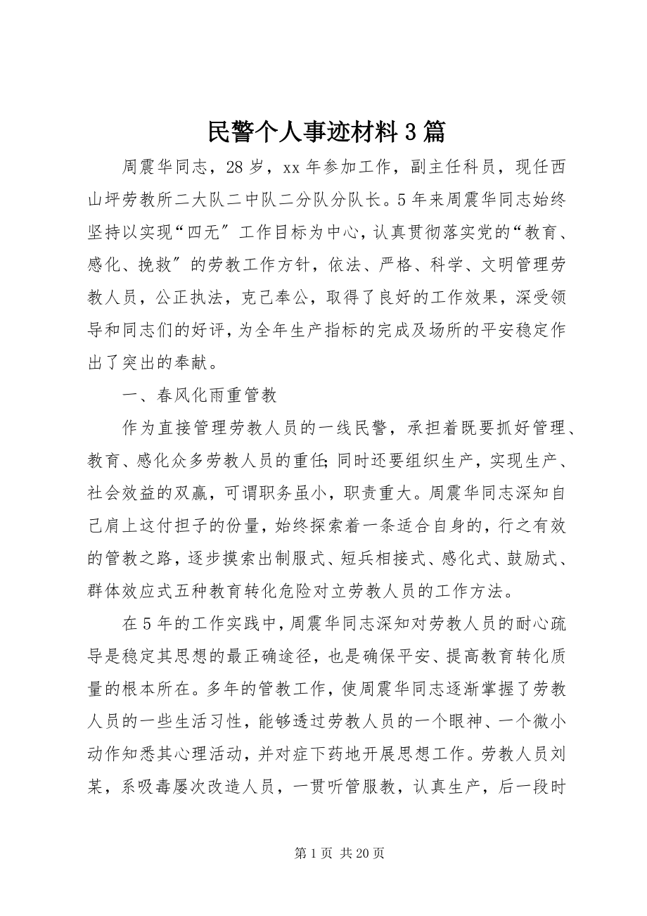 2023年民警个人事迹材料3篇.docx_第1页