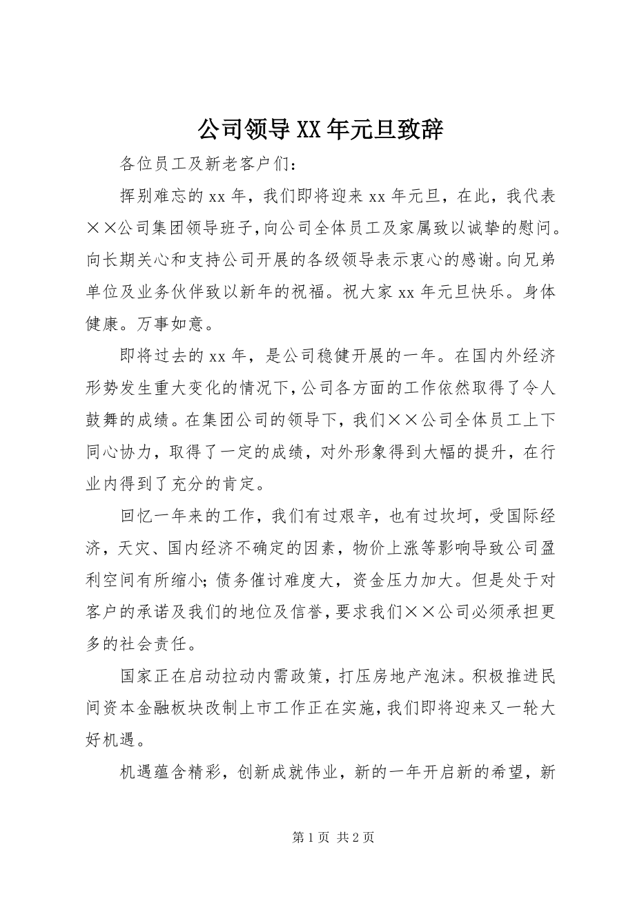 2023年公司领导某年元旦致辞.docx_第1页