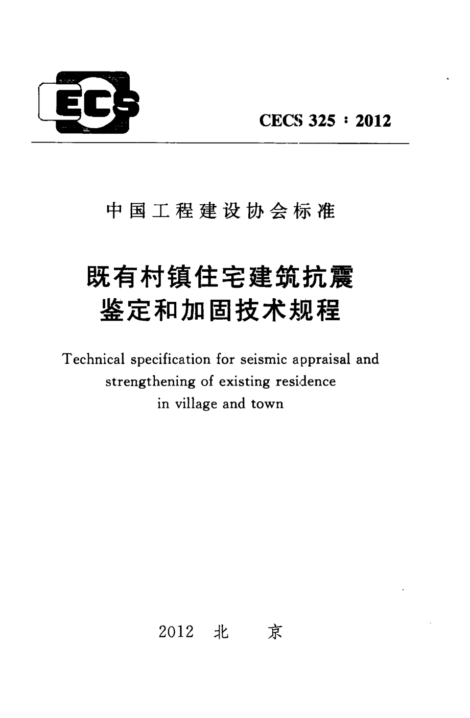 CECS325-2012 既有村镇住宅建筑抗震鉴定和加固技术规程.pdf_第1页