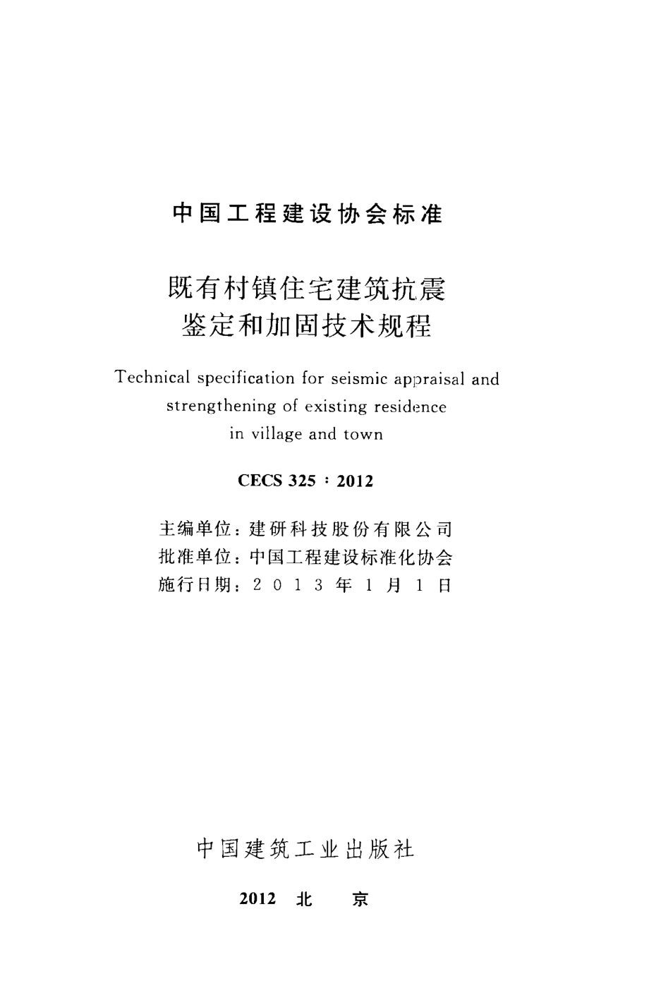 CECS325-2012 既有村镇住宅建筑抗震鉴定和加固技术规程.pdf_第2页