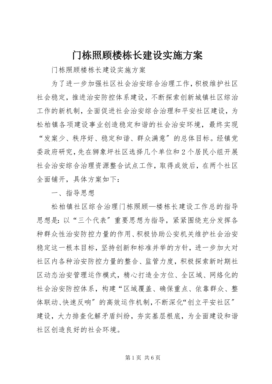 2023年门栋关照楼栋长建设实施方案.docx_第1页