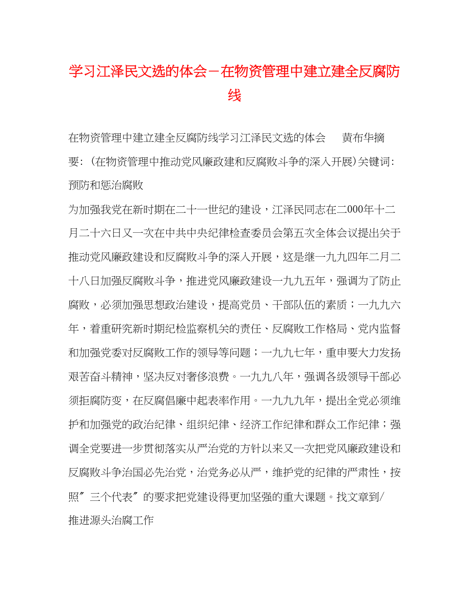 2023年学习江泽民文选的体会在物资管理中建立建全反腐防线.docx_第1页