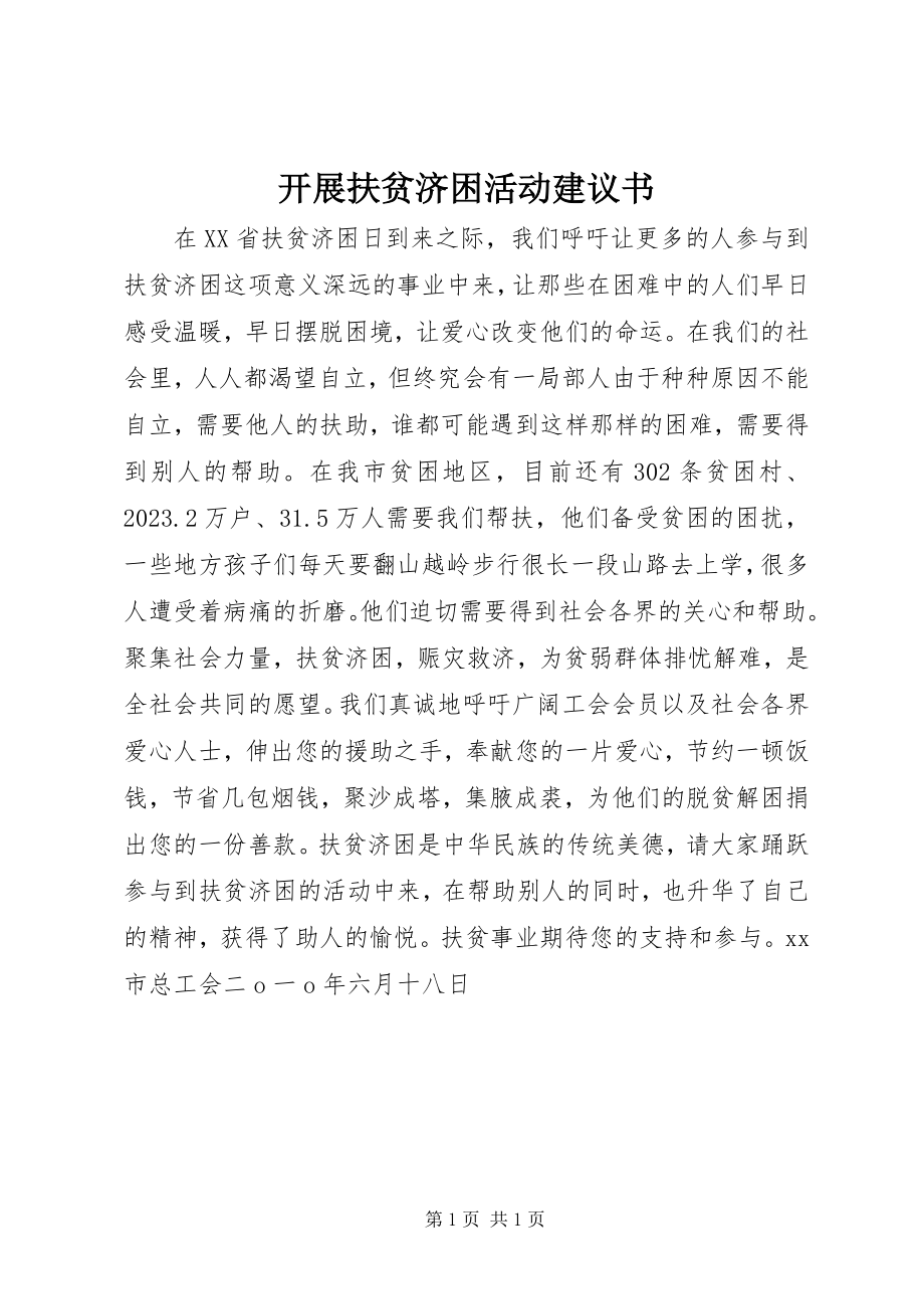 2023年开展扶贫济困活动倡议书.docx_第1页