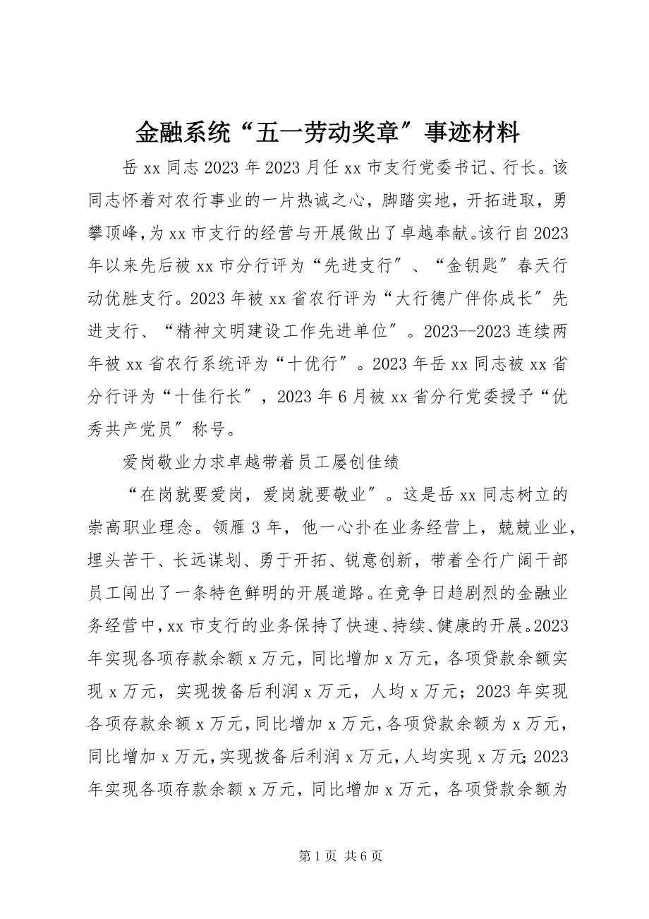 2023年金融系统“五一劳动奖章”事迹材料.docx_第1页