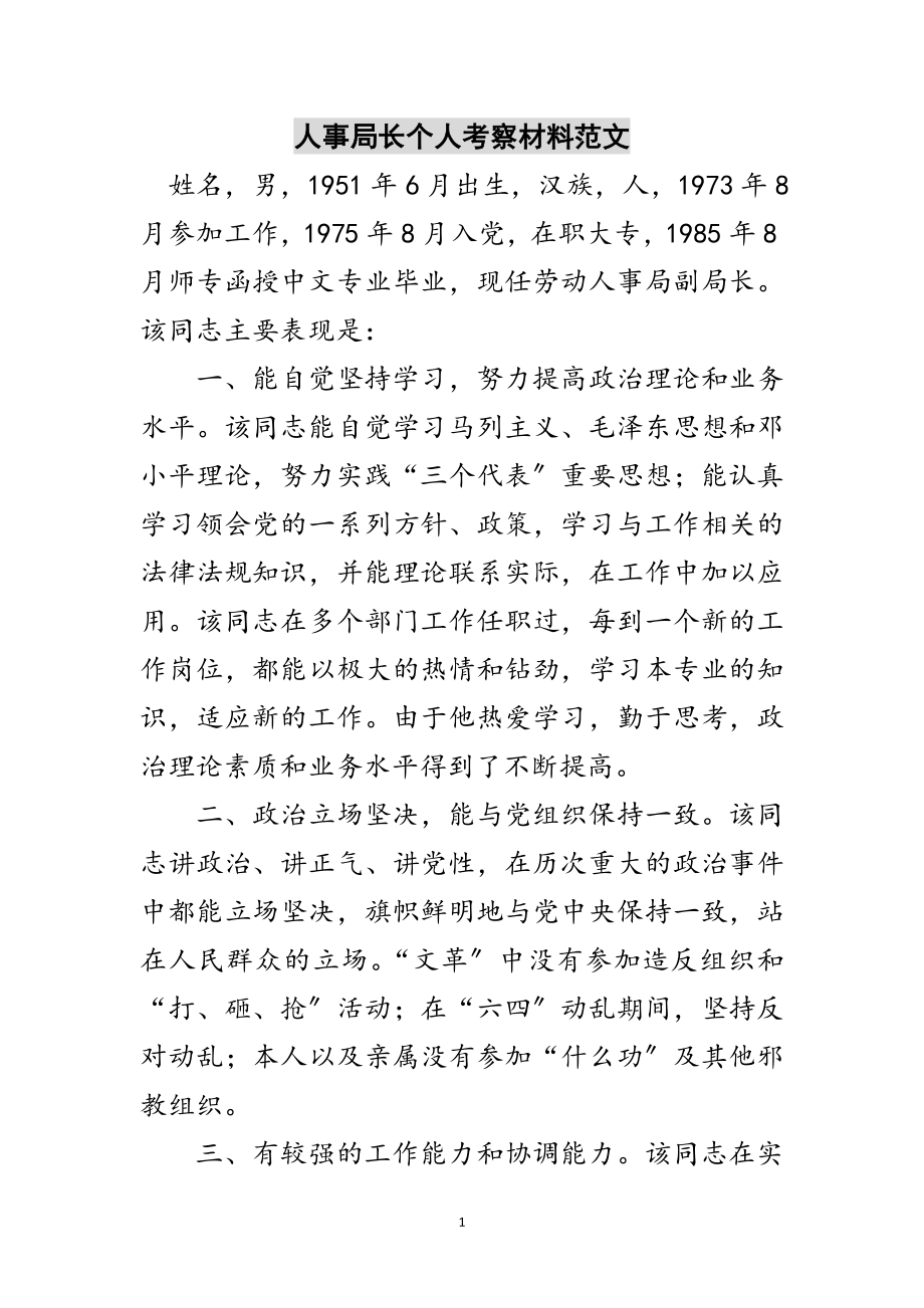 2023年人事局长个人考察材料范文范文.doc_第1页