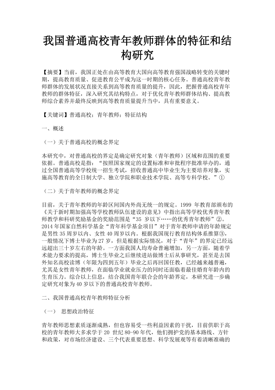 2023年我国普通高校青年教师群体的特征和结构研究.doc_第1页