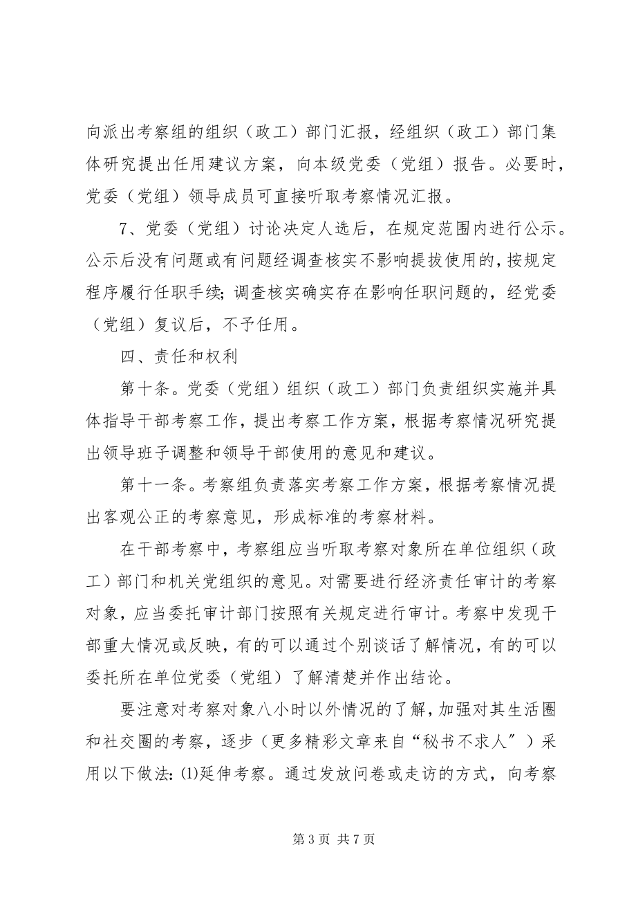 2023年XX县干部考察工作责任制的试行办法新编.docx_第3页