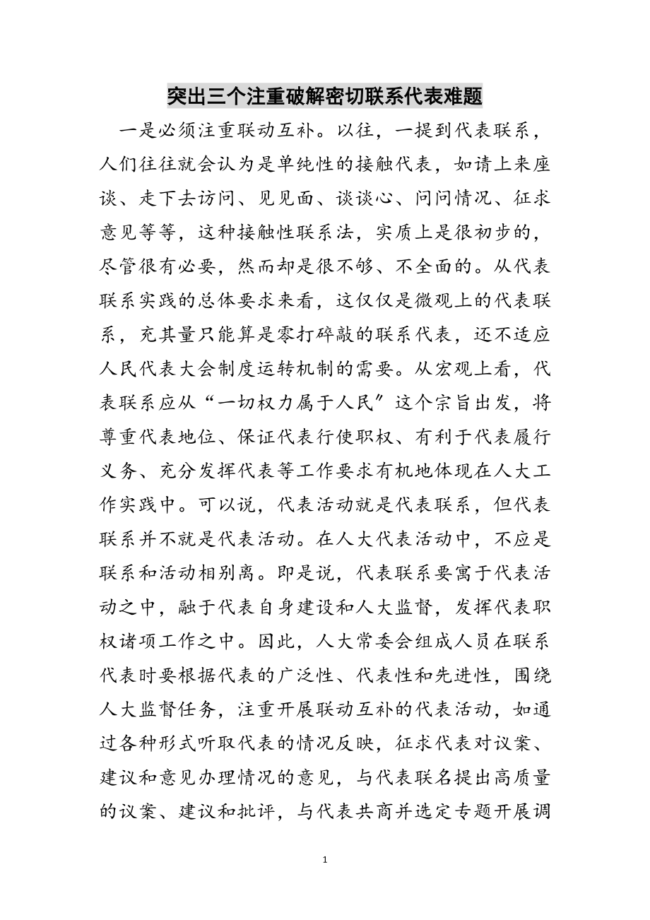 2023年突出三个注重破解密切联系代表难题范文.doc_第1页