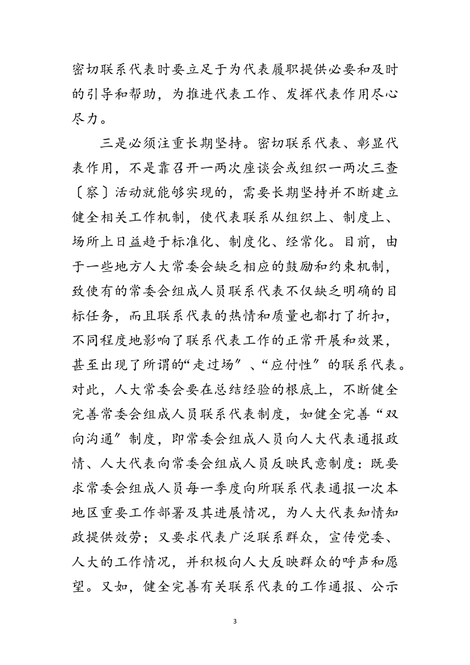 2023年突出三个注重破解密切联系代表难题范文.doc_第3页