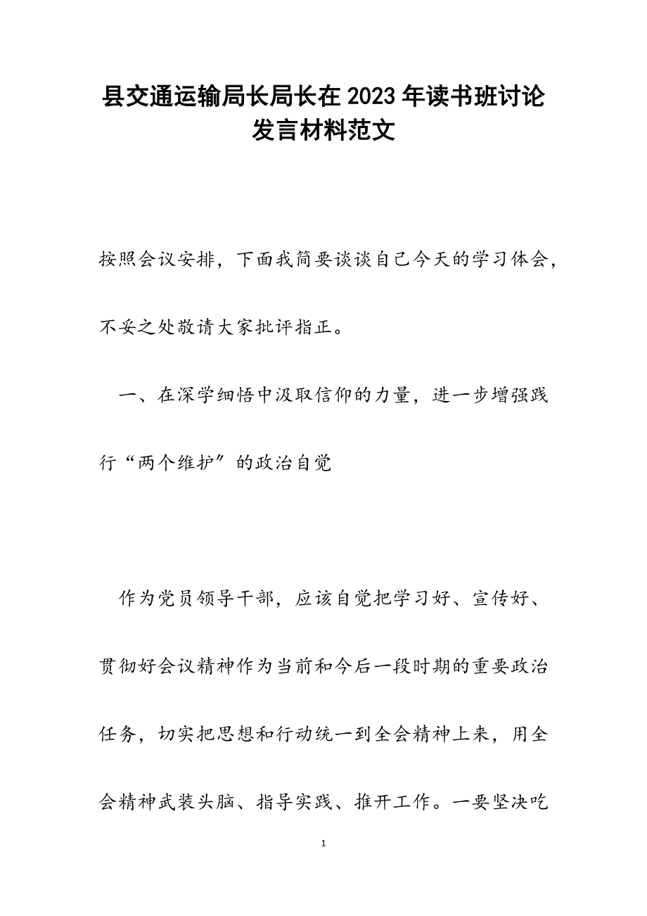 县交通运输局长局长在2023年读书班讨论发言材料.docx_第1页