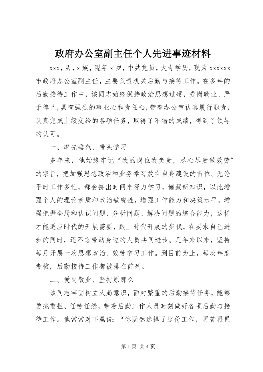 2023年政府办公室副主任个人先进事迹材料.docx_第1页