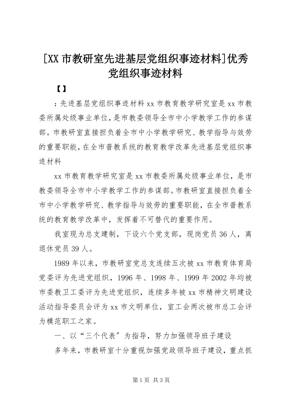 2023年XX市教研室先进基层党组织事迹材料优秀党组织事迹材料.docx_第1页