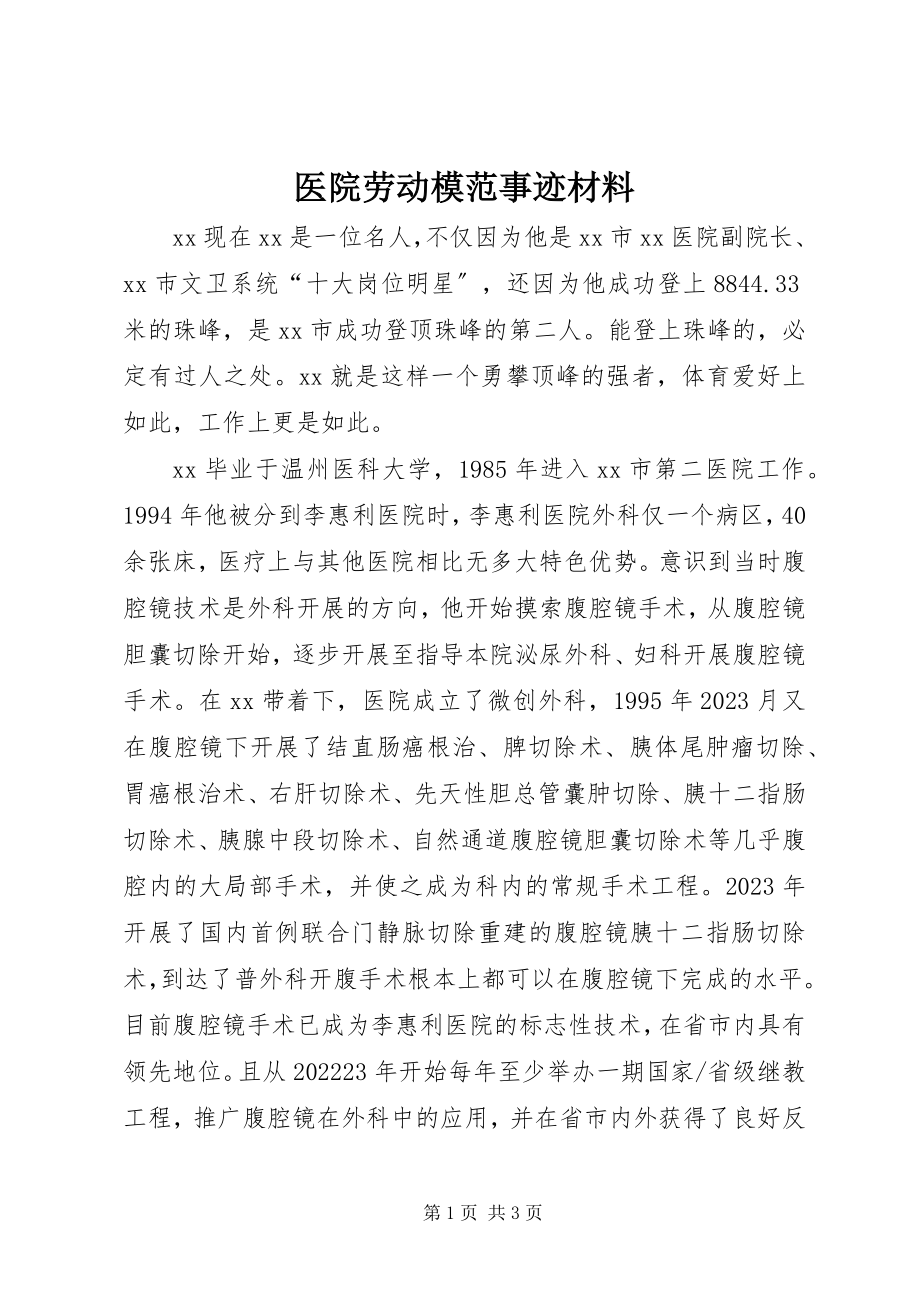 2023年医院劳动模范事迹材料.docx_第1页