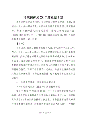 2023年环境保护局度总结7篇.docx