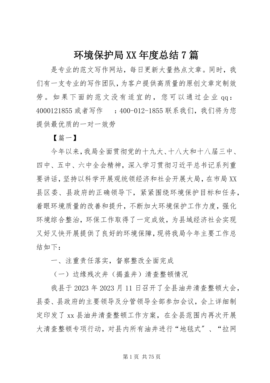 2023年环境保护局度总结7篇.docx_第1页