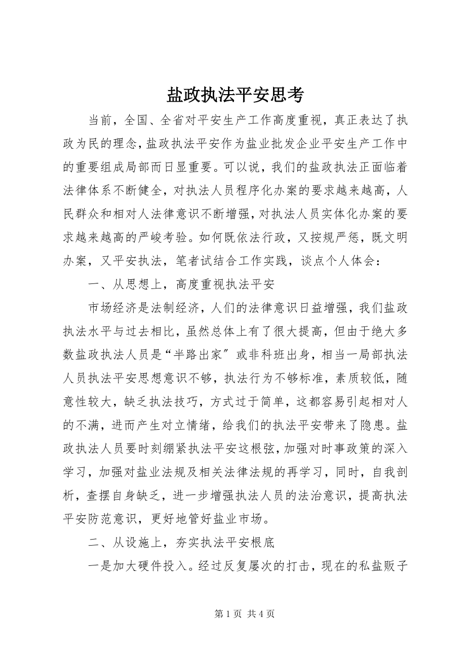 2023年盐政执法安全思考.docx_第1页