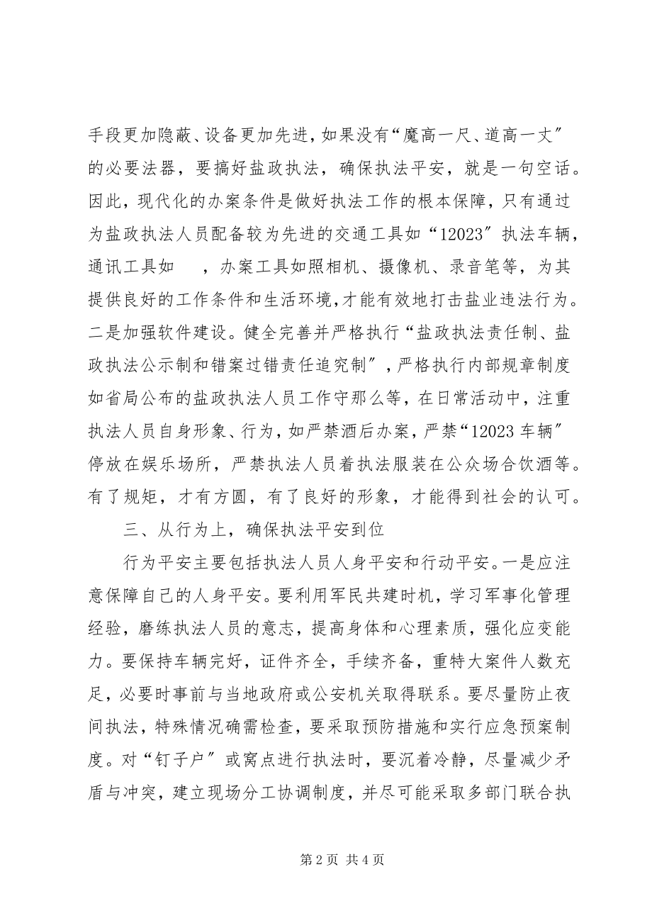 2023年盐政执法安全思考.docx_第2页